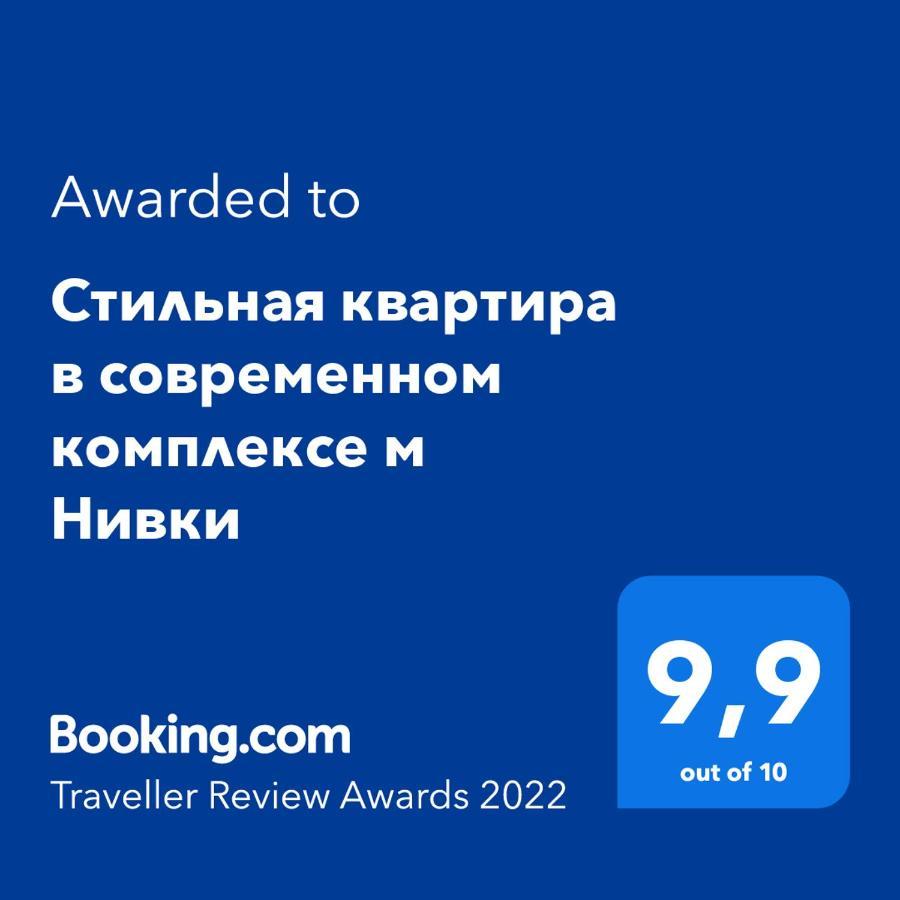 Стильна Квартира В Сучасному Комплексі Метро Нивки Kiev Exterior foto
